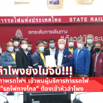 สหภาพรถไฟฯ เร่งหาข้อยุติ จากการรถไฟ