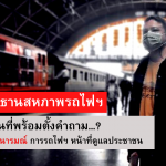 ประธานสหภาพรถไฟฯ ลงพื้นที่เอง