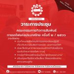 สรุปผลการประชุมคณะกรรมการกิจการสัมพันธ์การรถไฟฯ ครั้งที่ 3/2566