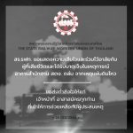 สร.รฟท.ร่วมไว้อาลัยกับครอบครัวผู้เสียชีวิตและได้รับบาดเจ็บ ในเหตุการณ์อาคารสำนักงาน สตง.ถล่ม